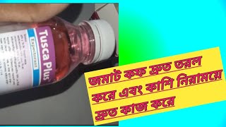 tusca plus  জমাট কফ দ্রুত তরল করে এবং কাশি নিরাময়ে দ্রুত কাজ করে তুসকা প্লাস সিরাপ druge review [upl. by Yelrac]