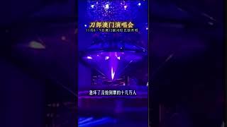 澳門政府和文旅史無前例隆重熱烈歡迎刀郎澳門演唱會；有人不知趣也在澳門演唱，太尷尬了！The Macau government gave warm welcome to Daolang concert [upl. by Treulich]