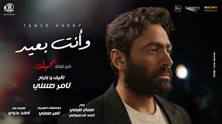 و انت بعيد  تامر حسني من فيلم بحبك  Wa enta b3eed  Tamer hosny [upl. by Samau134]