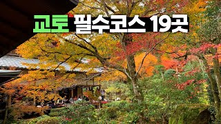 교토 여행 필수코스 19곳 【교토 1편】 [upl. by Lello]