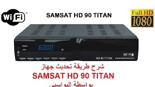 شرح طريقة تحديث جهاز SAMSAT HD 90 TITAN بواسطة اليواسبي [upl. by Iey99]