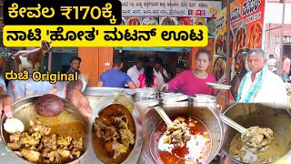 ಕೇವಲ ₹100ಕ್ಕೆ ಹಳ್ಳಿ ನಾಟಿ ಸ್ಟೈಲ್  ಗಂಡು ಹೋತ  muton  Nati style nonveg  Street food India [upl. by Ahsim720]