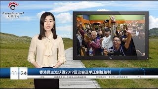 香港民主派大胜，林郑哭了一夜，央视愁了一晚；专家解析香港区选：选票考验林郑与北京；叛逃澳洲中共特工 通过律师反击（《万维读报》 2019112402） [upl. by Topping160]