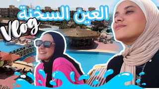 اخيييييرا صيفت 🤿🏖️ روحنا العين السخنة انا و دعاء 😍😍 [upl. by Preston300]