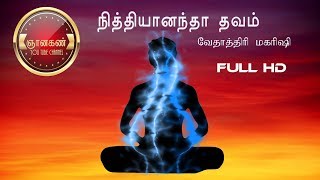 நித்தியானந்ததவம் FULL HD  வேதாத்திரி மகரிஷி [upl. by Shaum]