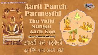 इहि विधि मंगल आरती कीजै  आरती पंच परमेष्ठी Ehi Vidhi Mangal Aarti  Aarti Panch Parmesthi [upl. by Asela]