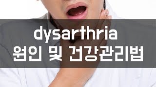 dysarthria 원인 및 건강관리법 하늘건강나음터 [upl. by Inig22]