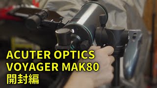 210821 ACUTER OPTICS VOYAGER MAK80 開封編 [upl. by Ammeg]