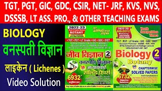 TGT PGT GIC GDC LT GRADE ASSISTANT PROFESSOR BOTANY CLASS 05 Lichenes लाइकेन VIDEO SOLUTIONS [upl. by Atiseret]