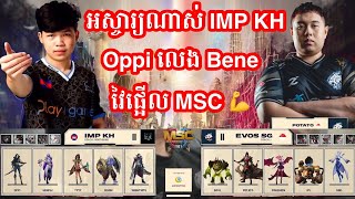 ហ្គេមទី1 Impunity KH vs Evos SG ក្នុងការប្រកួត MSC Playoff ថ្ងៃទី ១  MrKH 168 [upl. by Rodenhouse]