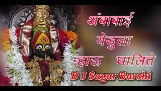 Ambbabai Yedu La Nhau Ghalite Dj Sagar Barshi आंबाबाई येडू ला न्हाऊ घालीते [upl. by Lindholm596]