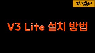 29백신 프로그램안랩 V3 Lite 설치 방법  고흐컴퓨터 [upl. by Reld]