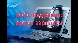 БОССКадровик расчет зарплаты [upl. by Idnat]