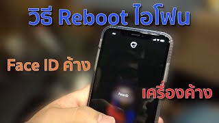 วิธี Reboot iPhone 11  11 Pro  11 Pro Max  X  Xs  Xs Max  Xr ตอนเครื่องค้าง [upl. by Rehnberg]