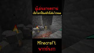 ผมเชื่อว่าทุกคนเคยเจอ แบบนี้เต็มไปหมด Minecraft minecraft มายคราฟ fypシ minecraftmemes ตลก [upl. by Sholley769]