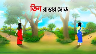 তিন রাস্তার মোড়  Bengali Fairy Tales Cartoon  Rupkothar Bangla Golpo  Dhada Point কাটুন [upl. by Turino]