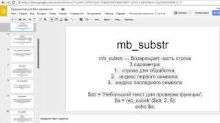 Строчные функции PHP  1 mbsubstr mbconvertcase [upl. by Ransom]