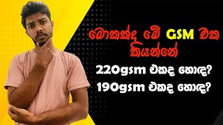 220gsm එකද හොඳ 190gsm එකද හොඳ onlinethogakade 220gsm 220gsmplaintshirt tshirt [upl. by Anailuy]