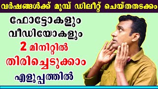 ഡിലീറ്റ് ആയ വീഡിയോസും ഫോട്ടോസും എങ്ങനെ തിരിച്ചെടുക്കാം  Deleted Video Photo recovery Malayalam [upl. by Andrei]