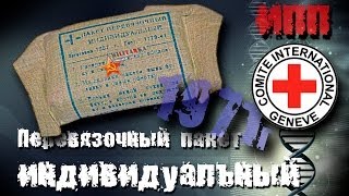 Перевязочный пакет индивидуальный ипп 1971г [upl. by Aneehsor784]