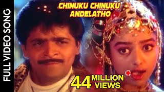 Subhalagnam Movie  Chinuku Chinuku Andelatho Video Song  Ali Soundarya  Shalimarcinema [upl. by Alorac881]