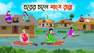 ঘরের চালে মাংস রান্না  Bengali Fairy Tales Cartoon  Rupkothar Golpo  Thakumar Jhuli  CINETOONS [upl. by Cinelli]