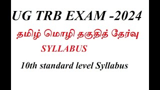 UG TRB EXAM 2024 தமிழ் தகுதித் தேர்வு UG TRB Tamil eligibility test syllabus full details pdf [upl. by Buffy]