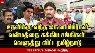 களத்தில் கைகோர்த்த இசுலாமியர்கள் கடுப்பான சங்கிகள்  U2 Brutus Interview  Voice Of South [upl. by Fugate]