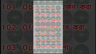 English Verb with Bengali meaning part15  English  365 trending shorts wordmeaning viralvideo [upl. by Garry954]