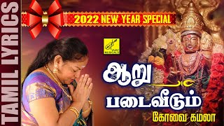 ஆறுபடை வீடும்  முருகன் பாடல்  Aaru Padai  Murugan Song  Kovai Kamala  Vijay Musicals [upl. by Marci275]