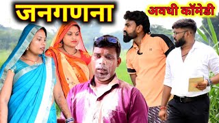 जनगणना में मार होइगा😧 अवधी कॉमेडी  Akhilesh comedy Show [upl. by Lenhard]