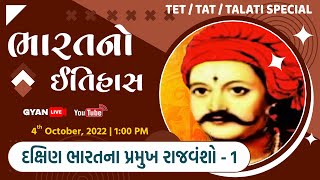 EP  20  દક્ષિણ ભારતના પ્રમુખ રાજવંશો  1  ભારતનો ઈતિહાસ  TETTATTALATI  LIVE 100pmgyanlive [upl. by Karas]