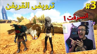 كريستال أرك 3  انسرقت كل اغراضي 💔  القريفن القوي 🦅  Crystal Ark [upl. by Eylloh]