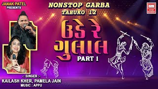 ઊડે રે ગુલાલ  Ude Re Gulal Part 1  Nonstop Garba  Tahuko 12 Garba  Kailash Kher Pamela Jain [upl. by Means]