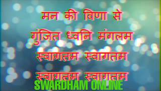 समूह स्वागत गीत  मन की विणा से गुंजित  group welcome song KARAOKE AVAILABLE [upl. by Arathorn]