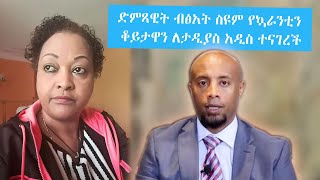 Seifu on EBS ድምጻዊት ብፅአት ስዩም የኳራንቲን ቆይታዋን ለታዲያስ አዲስ ተናገረች  Bitsat Seyoum [upl. by Etnoled922]