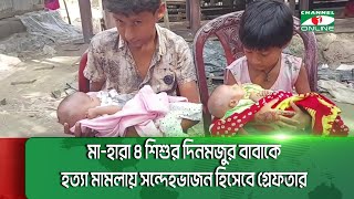 গোপালগঞ্জের আলোচিত চার শিশুর দিনমজুর বাবা জামাল মিয়াকে জামিন দিয়েছেন আদালত  Channel i News [upl. by Nova]