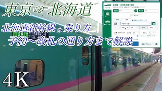 【4K 北海道旅行】北海道新幹線JR東日本の乗り方 東京〜新函館北斗  えきねっとで予約 きっぷ受け取り 改札の通り方Japanese Super Express Hokkaido [upl. by Khoury673]