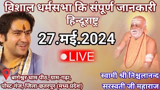 Live हिंदूराष्ट्र विशाल धाम की संपूर्ण जानकारी  27may2024  बागेश्वर धाम सरकार लाइव  bageshwar [upl. by Leal]