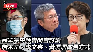 【直播完整版】民眾黨中評會開會討論端木正、李文宗、黃珊珊處置方式｜三立新聞網 SETNcom [upl. by Affay581]