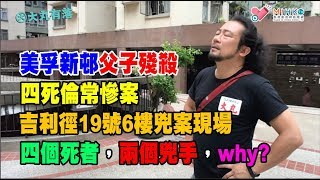 美孚新邨父子殘殺四死倫常慘案精華）： 吉利勁19號6樓兇案現場 四個死者，兩個兇手，why [upl. by Askari]