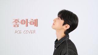 죠지  좋아해 Cover  장우영 ACE [upl. by Michaella408]