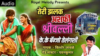 😍 तेरी झलक अशर्फी श्रीवल्ली  KK Banjo New Song  Teri Jhalak Asharfi Srivalli  केके बॅन्जो 💫♥️ [upl. by Gregoor]