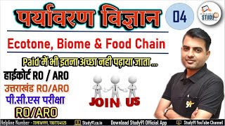 05 हाईकोर्ट ROARO उत्तराखंड ROARO PCS परीक्षा Ecotone Biome amp Food Chain By S N Sir Study91 [upl. by Iman]