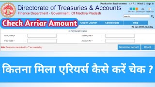 कितना मिला एरियर्स कैसे करें चेक  Check Your Arrears💥 How to check Arriar amount  एरियर्स [upl. by Imnubulo]