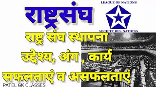 राष्ट्रसंघ स्थापनाउद्देश्यअंगकार्यसफलताएं  असफलताएं  league of Nations societe des Nations [upl. by Olrac529]