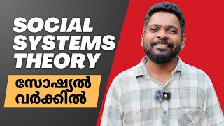 Social Systems Theory in Social Work  Malayali Social Worker  4K [upl. by Noruq234]