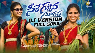 SEERE KATTINA SUDAVA DJ FOLK SONG  DJ FOLK SONG 2024  TRENDING DJ SONGS  MARRIKINDHA [upl. by Lucie]