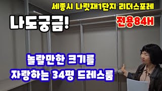 709단지 앞 도시상징광장 바로옆에는 어반아트리움상가 세종시나릿재1단지 세종리더스포러 전용84H 내부구조 [upl. by Cortie]