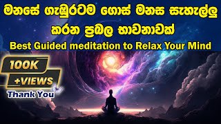 Best Guided meditation to Relax Your Mind  මනසේ ගැඹුරටම ගොස් මනස සැහැල්ලු කරන ප්‍රබල භාවනාවක් [upl. by Brnaby]